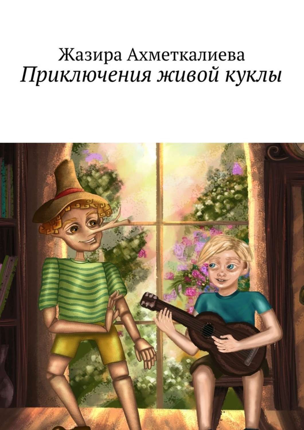 Обложка книги «Приключения живой куклы»