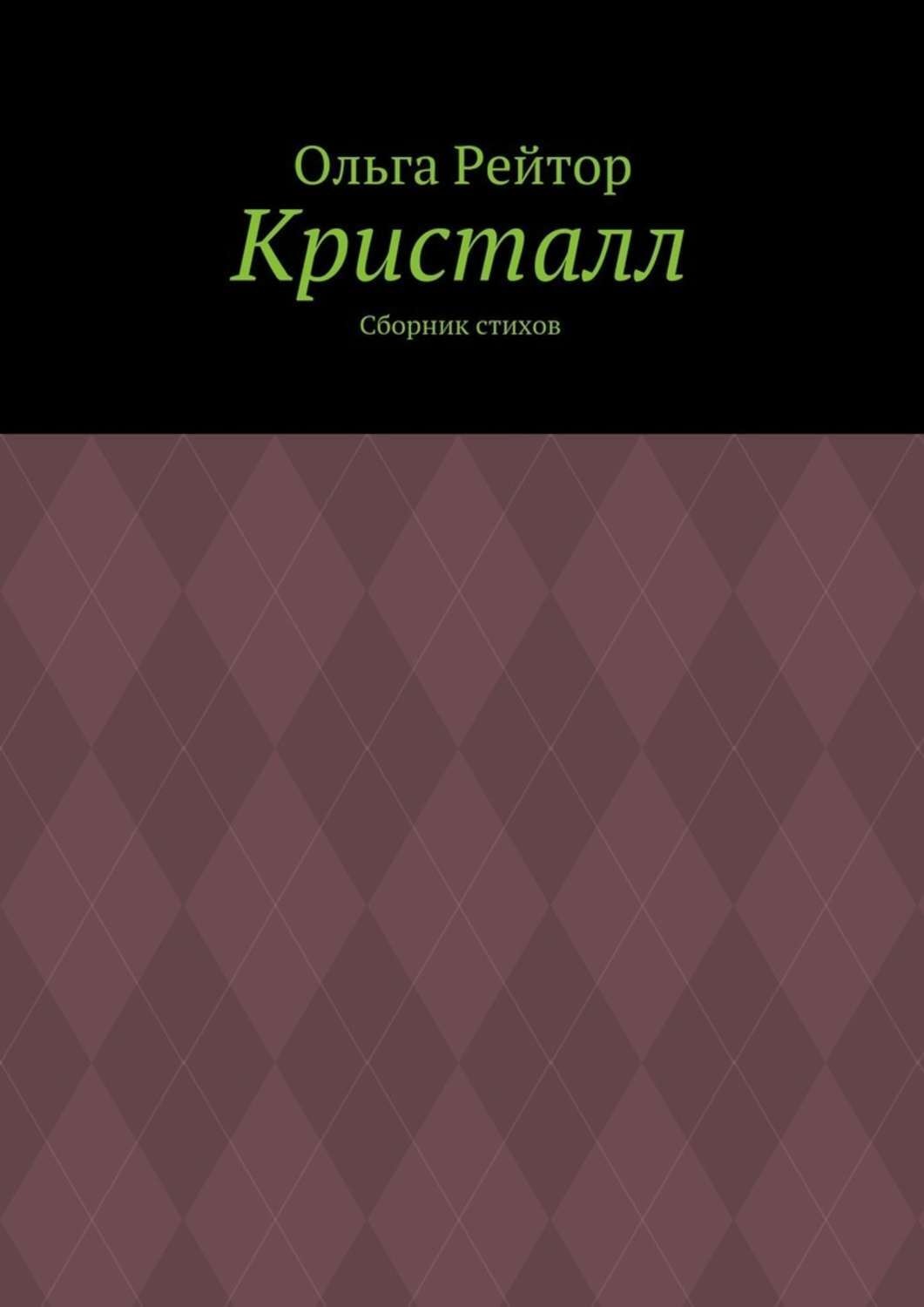 Обложка книги «Кристалл. Сборник стихов»