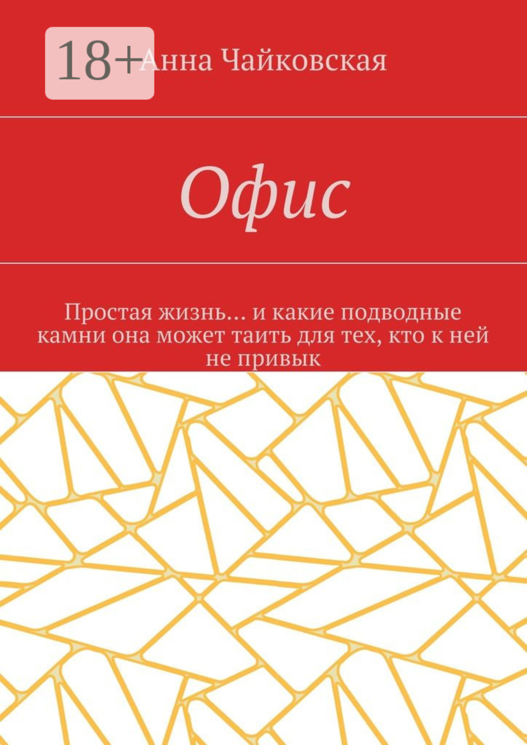Обложка книги «Офис. Простая жизнь… и какие подводные камни она может таить для тех, кто к ней не привык»