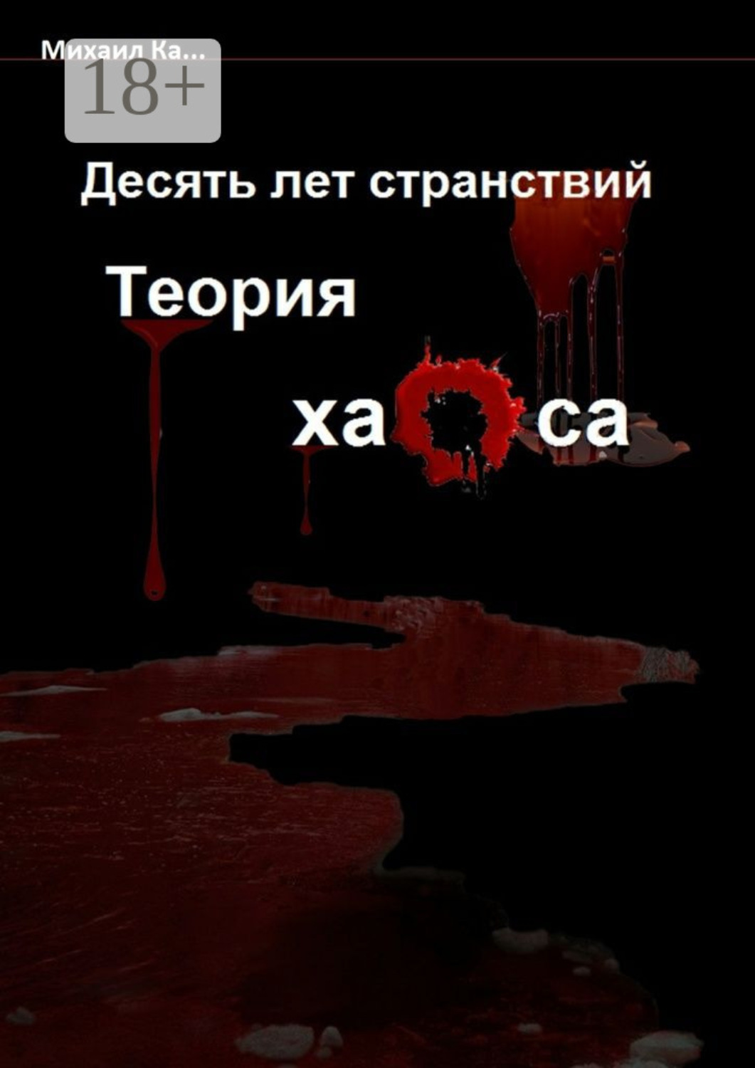 Обложка книги «Десять лет странствий. Теория хаоса»