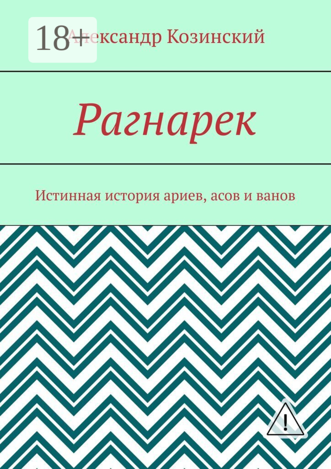 Обложка книги «Рагнарек. Истинная история ариев, асов и ванов»