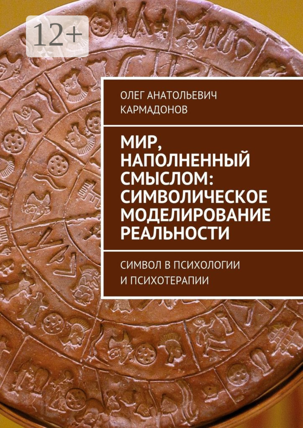 Обложка книги «Мир, наполненный смыслом: символическое моделирование реальности. Символ в психологии и психотерапии»
