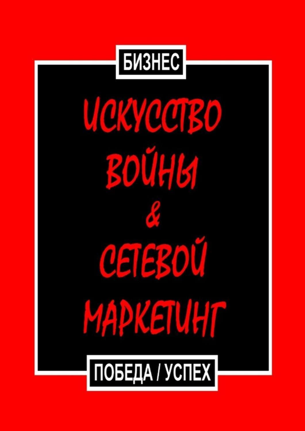 Обложка книги «Искусство войны & Сетевой маркетинг. Победа / Успех»