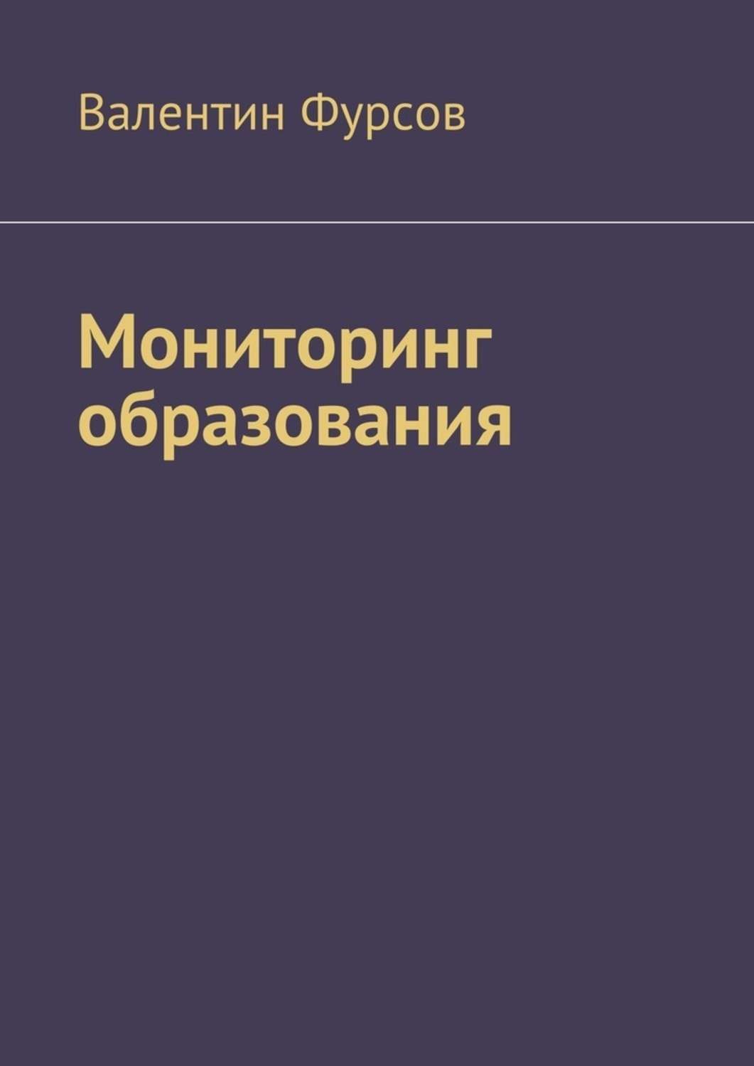 Обложка книги «Мониторинг образования»