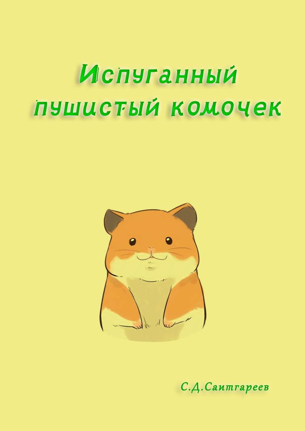 Обложка книги «Испуганный пушистый комочек»