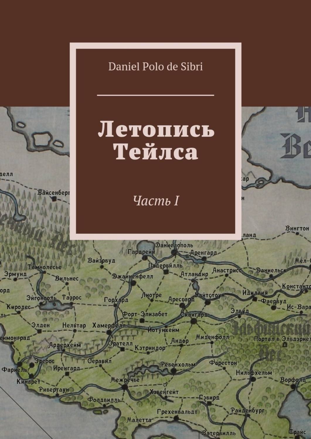 Обложка книги «Летопись Тейлса. Часть I»