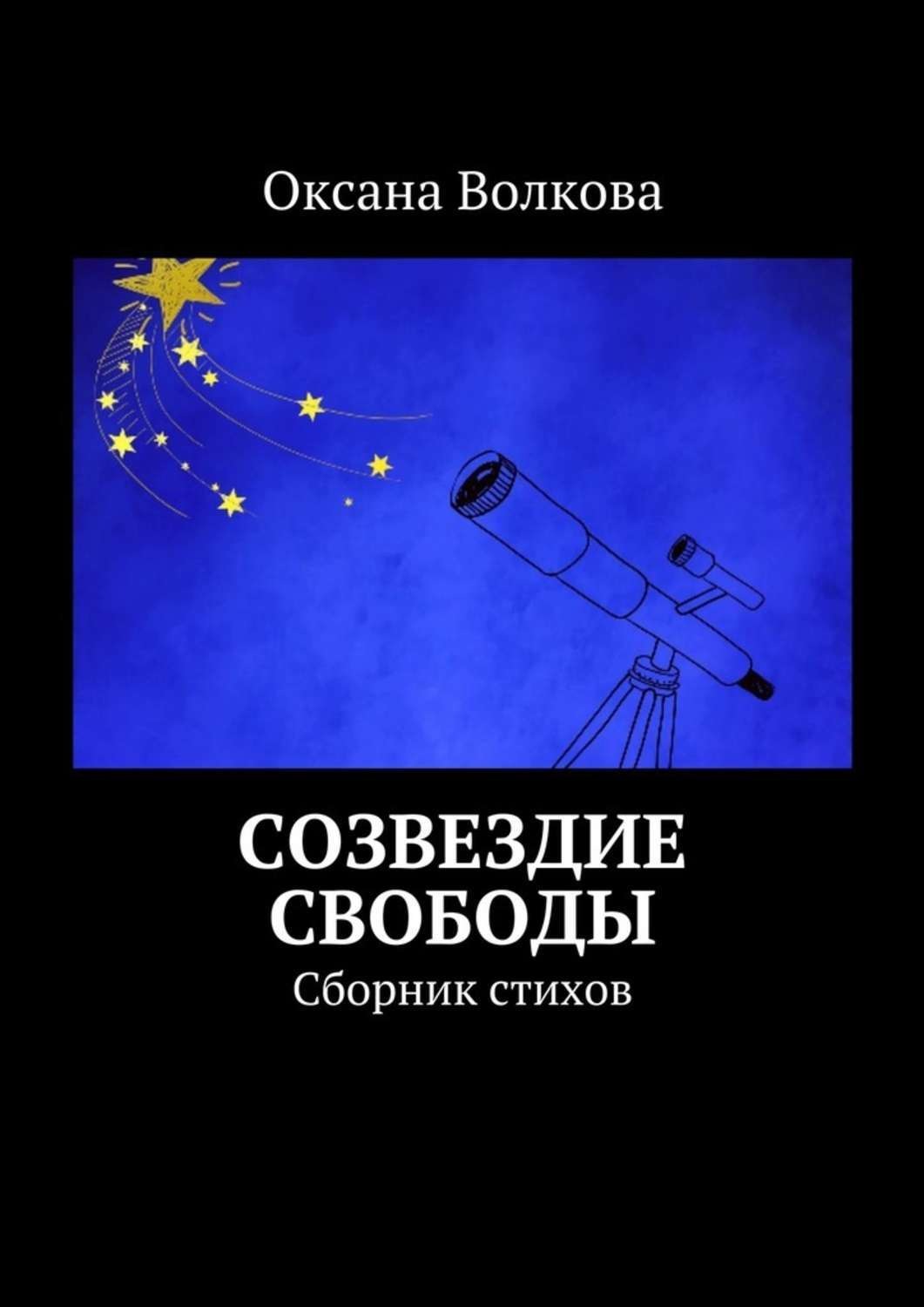 Обложка книги «Созвездие свободы. Сборник стихов»