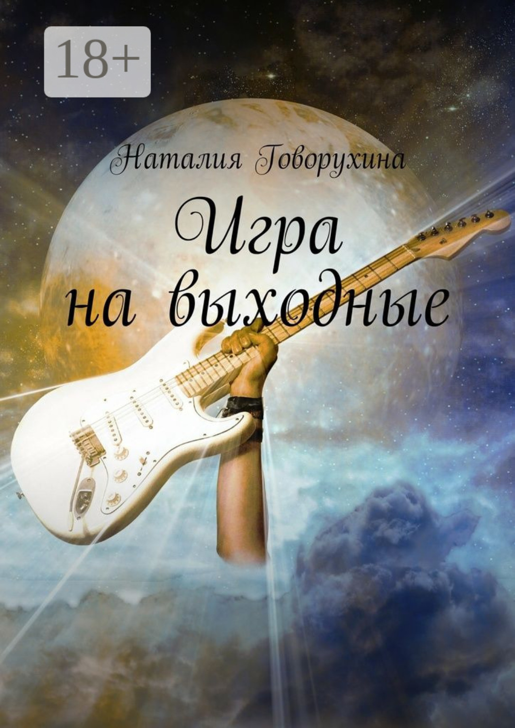 Обложка книги «Игра на выходные»