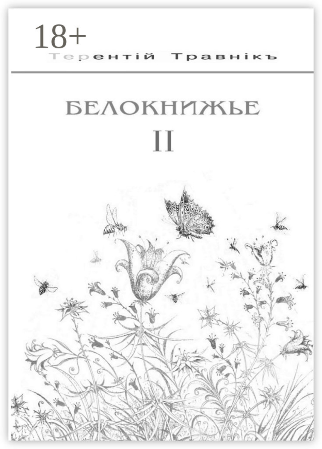 Обложка книги «Белокнижье. Собрание сочинений в 4 томах. Том 2»