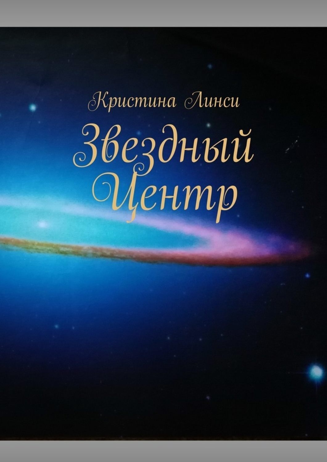 Обложка книги «Звездный Центр»
