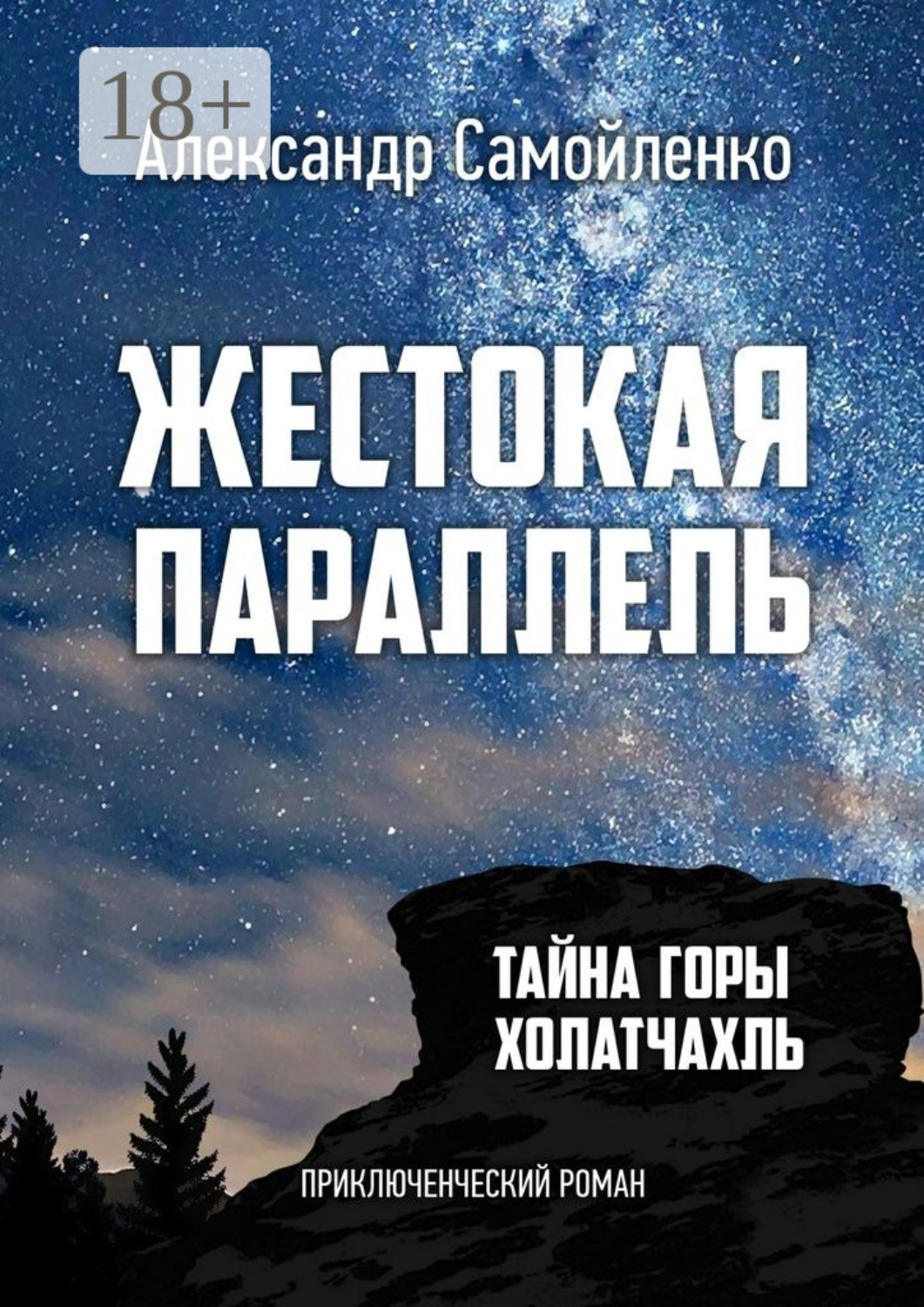 Обложка книги «Жестокая параллель. Тайна горы Холатчахль. Приключенческий роман»