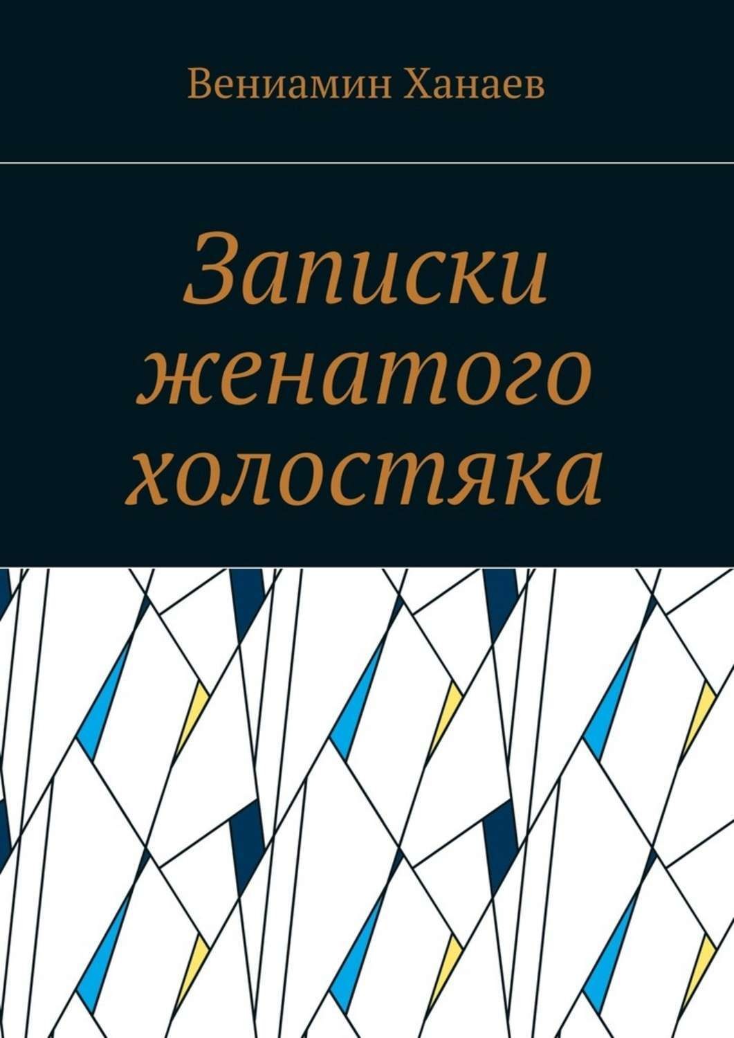 Обложка книги «Записки женатого холостяка»