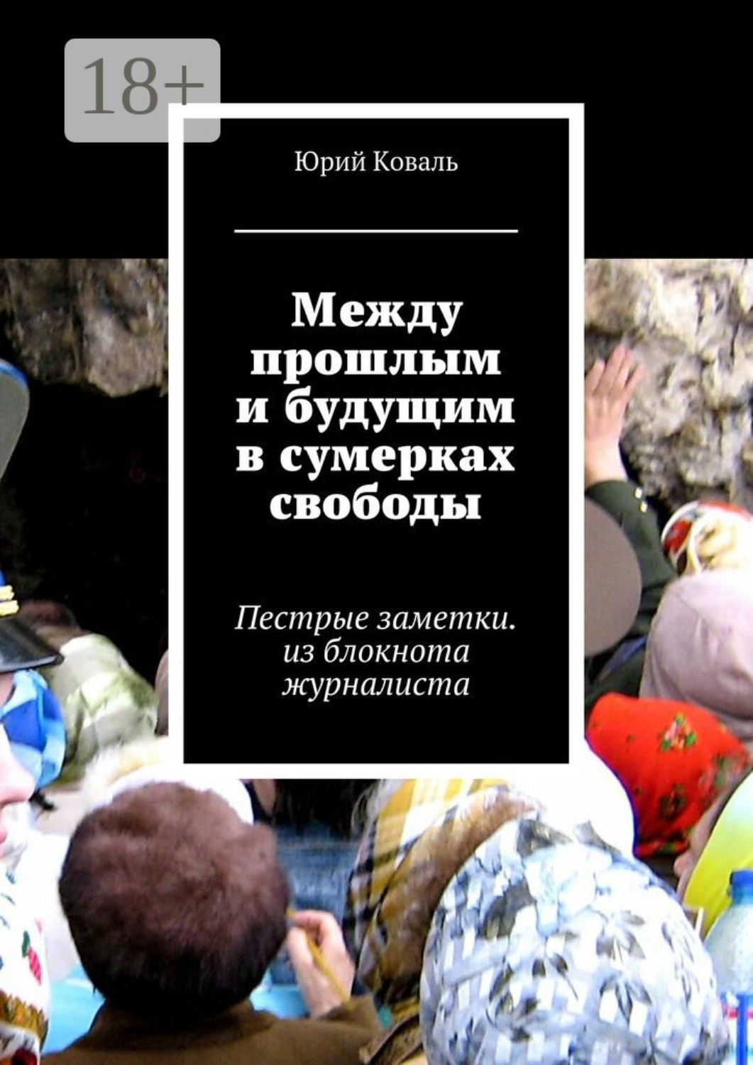 Обложка книги «Между прошлым и будущим в сумерках свободы. Пестрые заметки. из блокнота журналиста»