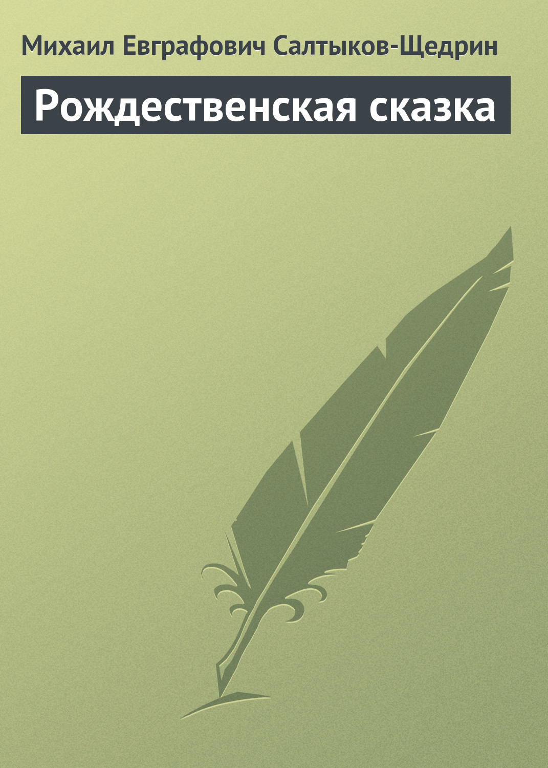 Обложка книги «Рождественская сказка»