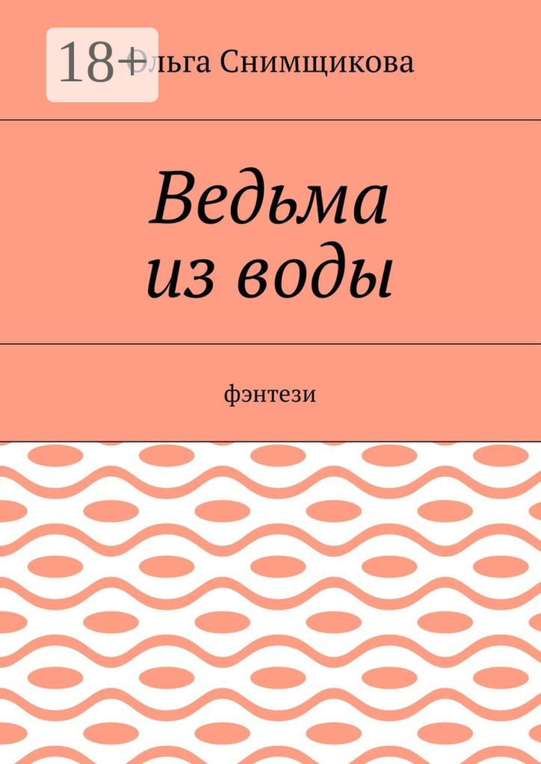 Обложка книги «Ведьма из воды. Фэнтези»