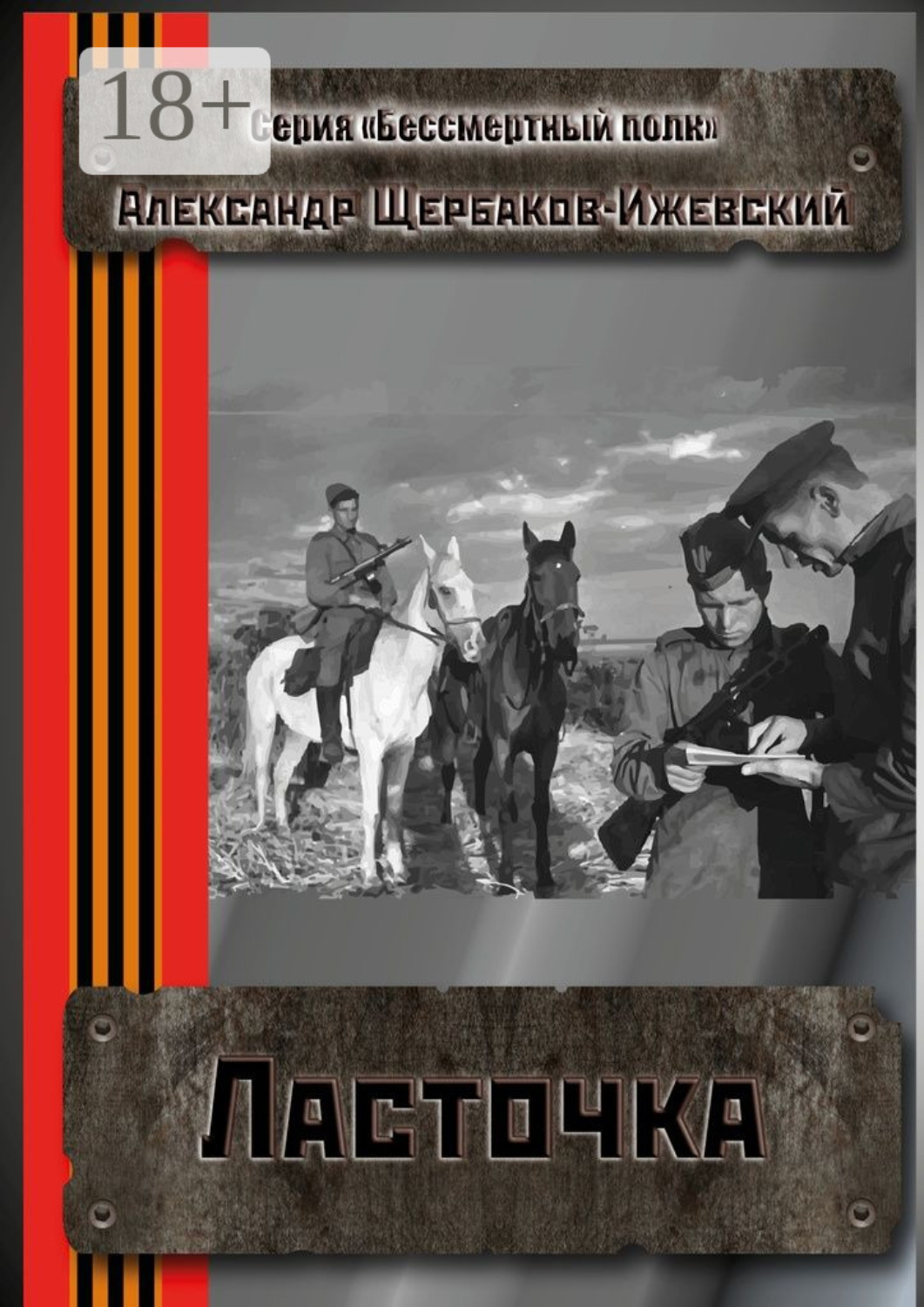 Обложка книги «Ласточка. Серия «Бессмертный полк»»