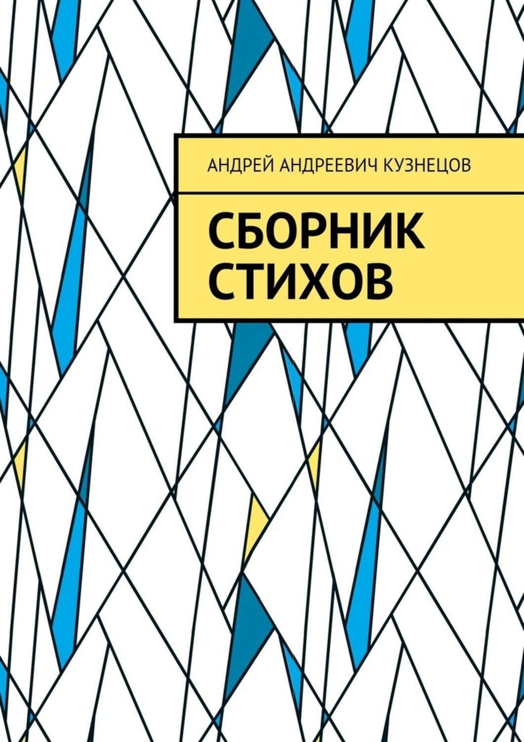 Обложка книги «Сборник стихов»