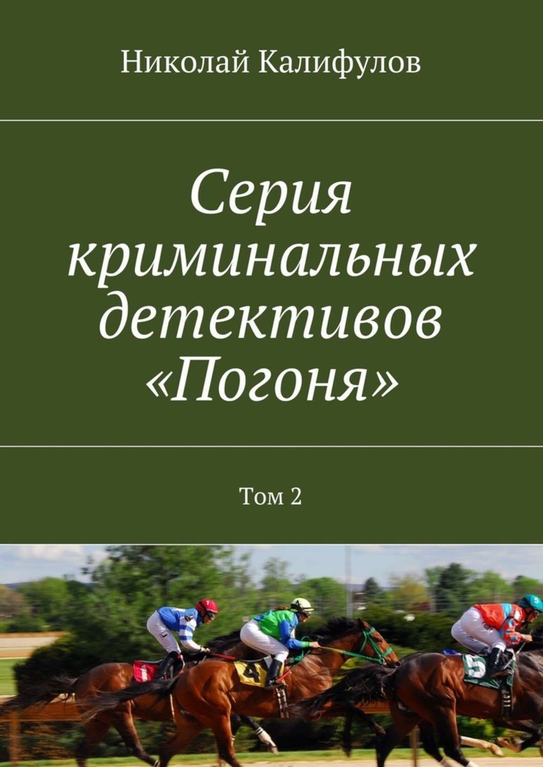 Обложка книги «Серия криминальных детективов «Погоня». Том 2»