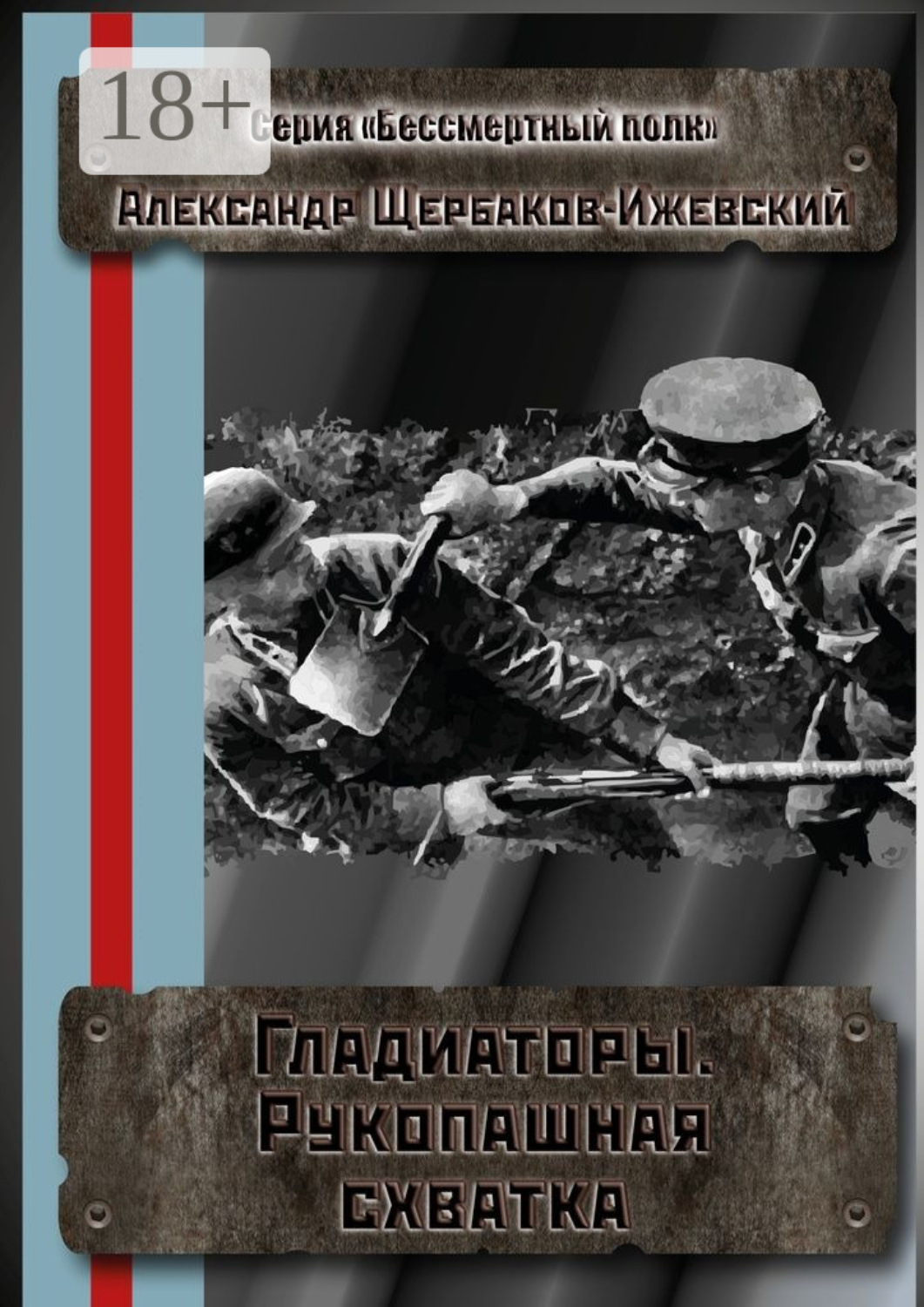 Обложка книги «Гладиаторы. Рукопашная схватка. Серия «Бессмертный полк»»