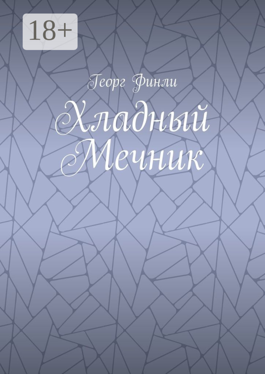 Обложка книги «Хладный Мечник»