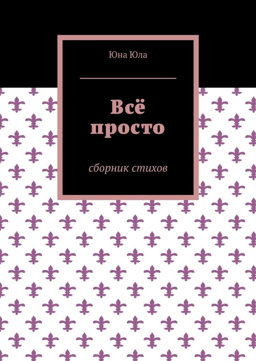 Обложка книги «Всё просто. Сборник стихов»