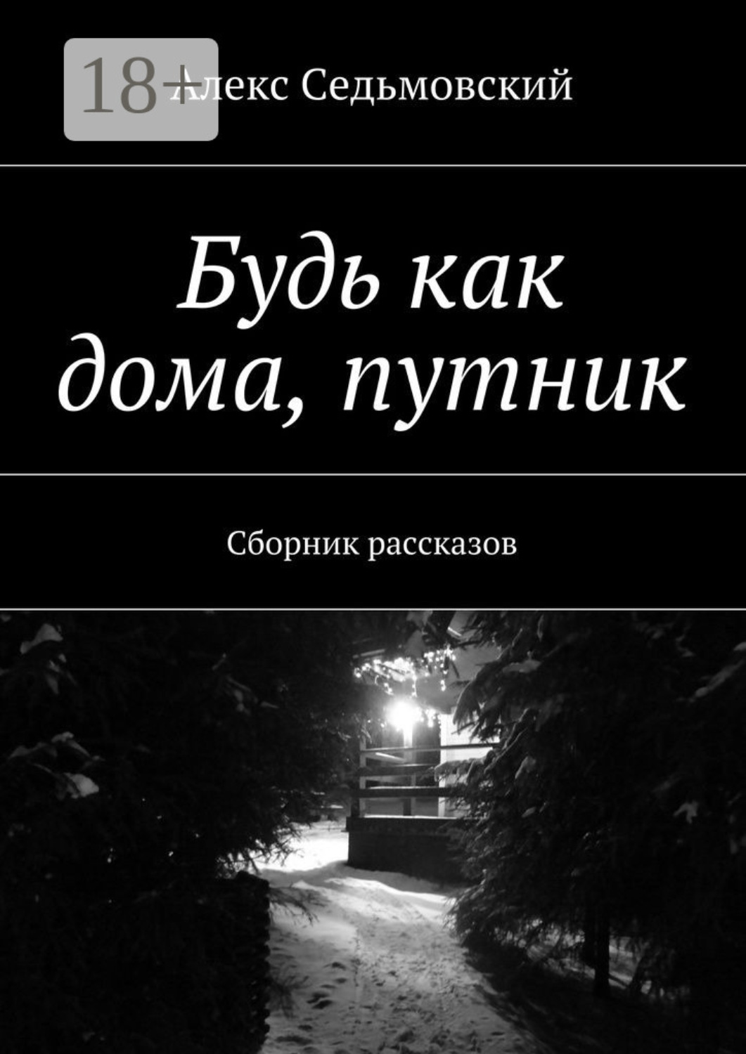 Обложка книги «Будь как дома, путник. Сборник рассказов»