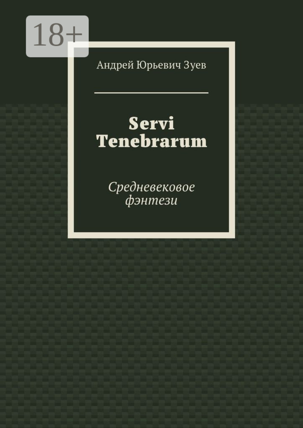 Обложка книги «Servi Tenebrarum. Средневековое фэнтези»