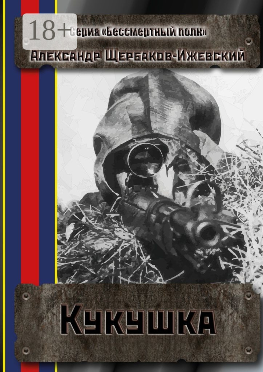 Обложка книги «Кукушка. Серия «Бессмертный полк»»