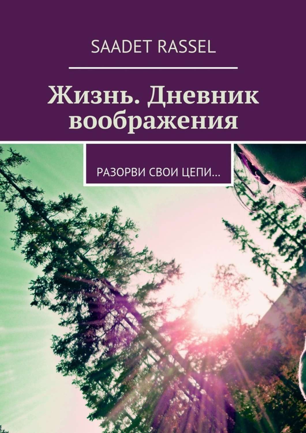 Обложка книги «Жизнь. Дневник воображения. Разорви свои цепи…»