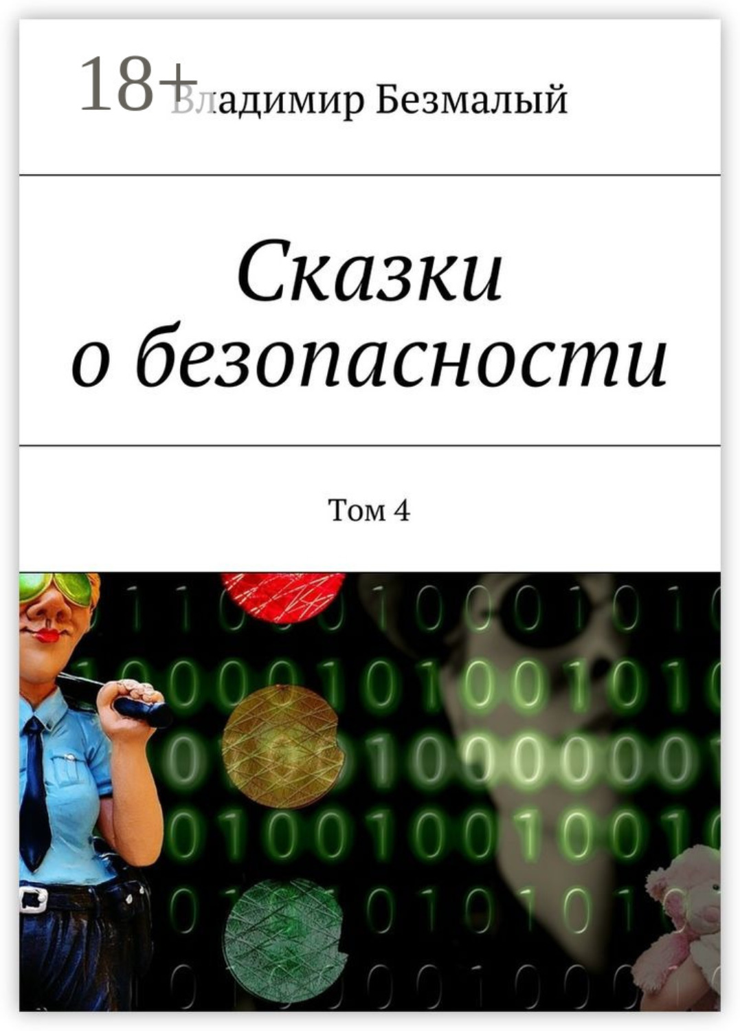 Обложка книги «Сказки о безопасности. Том 4»