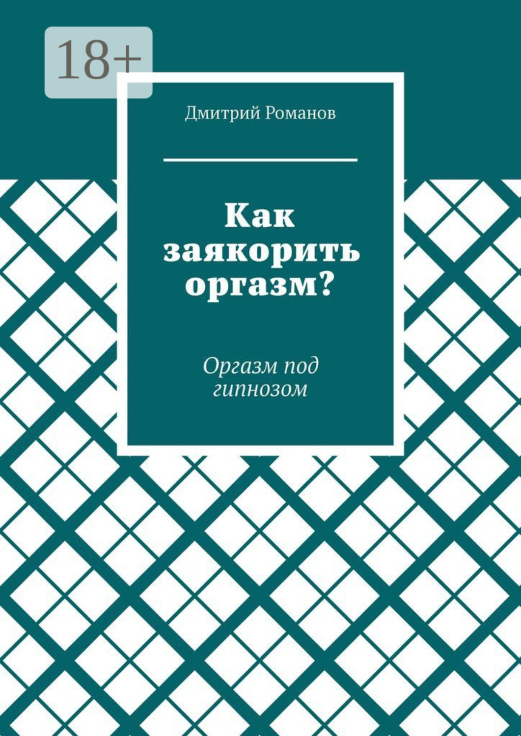 Обложка книги «Как заякорить оргазм? Оргазм под гипнозом»