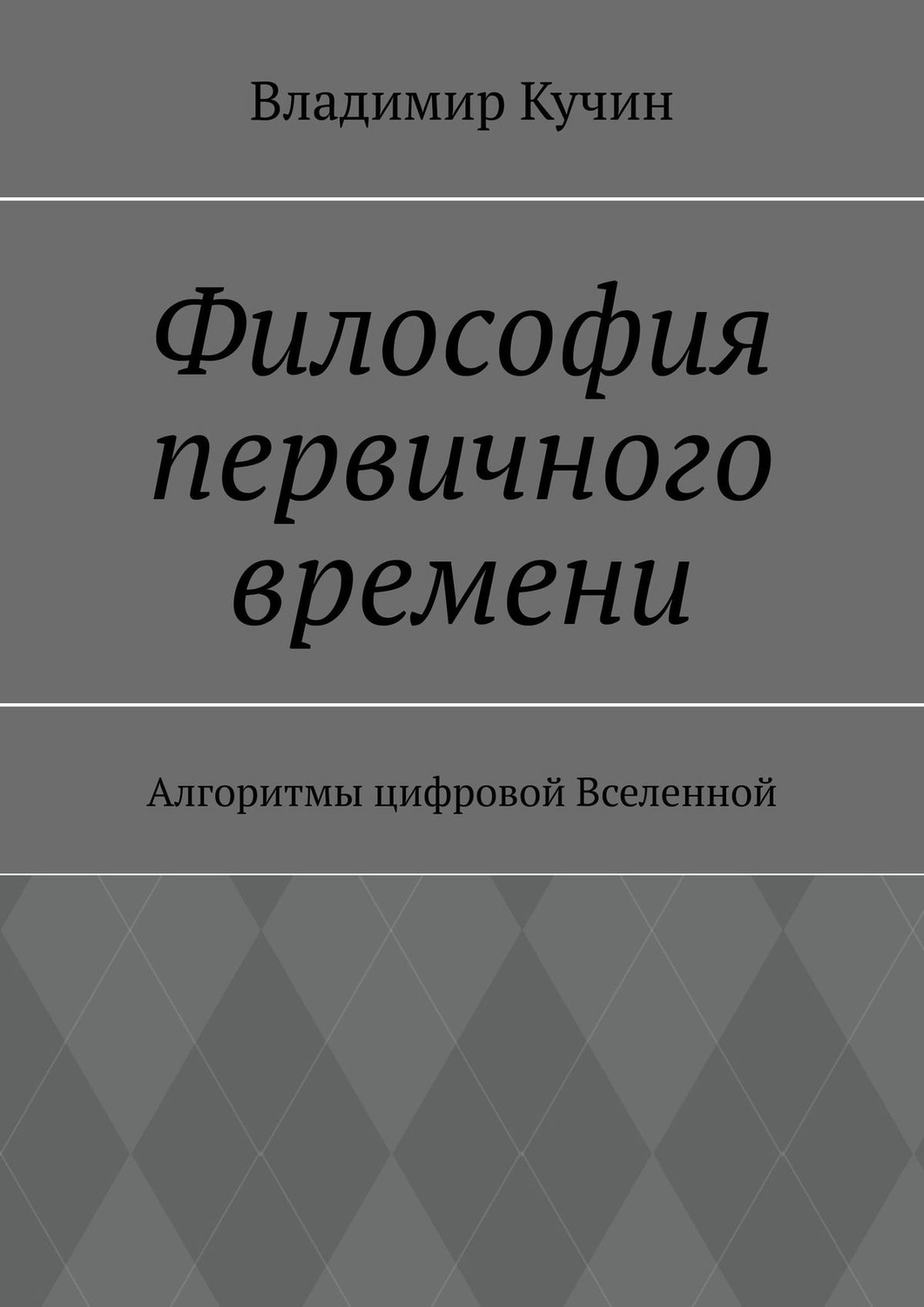Обложка книги «Философия первичного времени. Алгоритмы цифровой Вселенной»