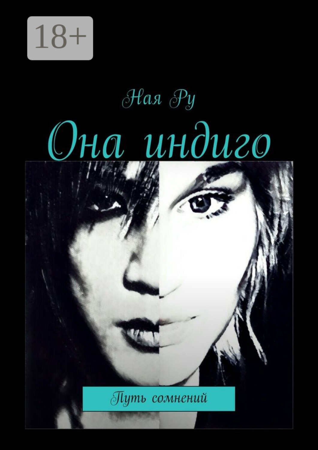 Обложка книги «Она индиго. Путь сомнений»