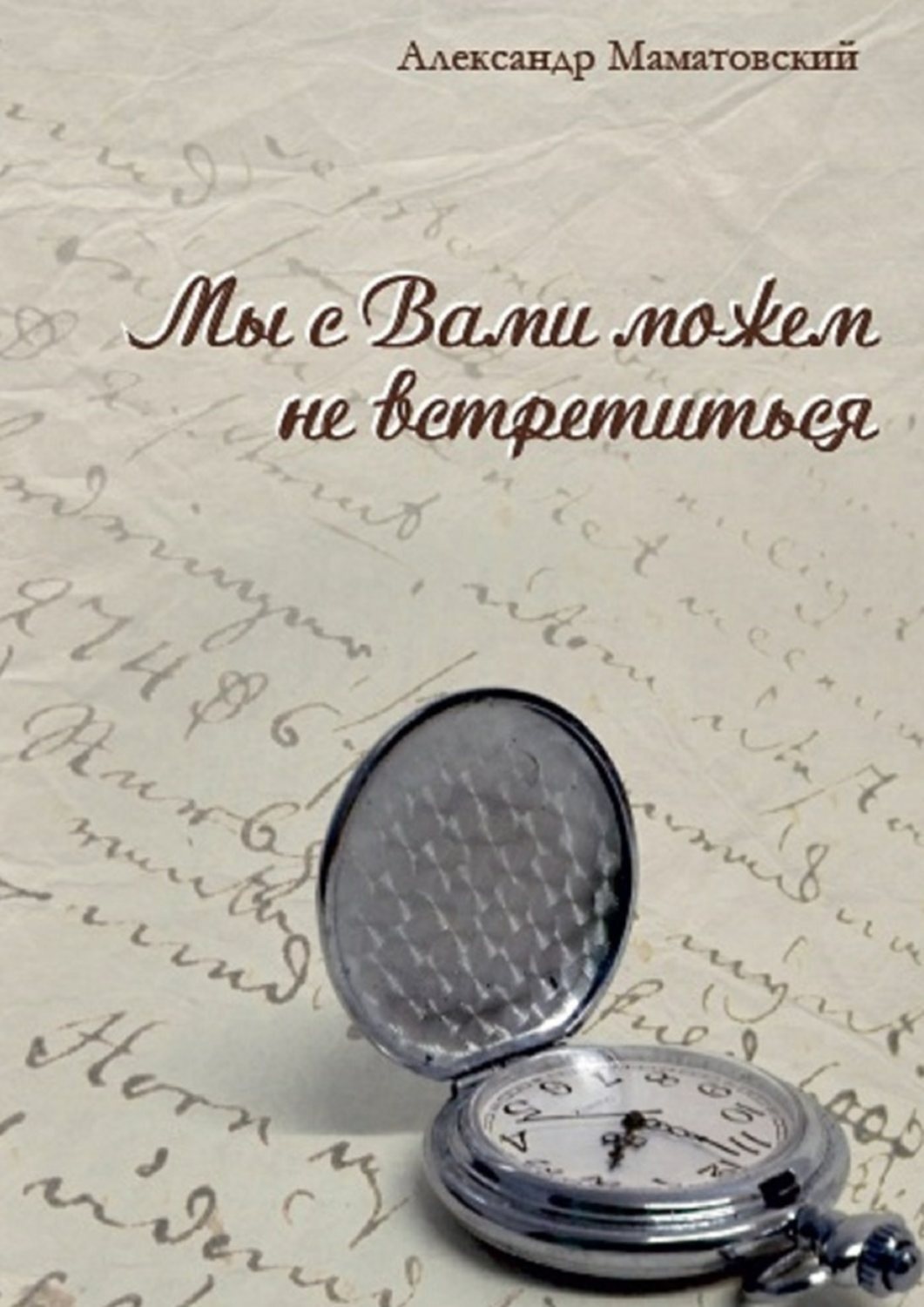 Обложка книги «Мы с Вами можем не встретиться. Сборник стихов»