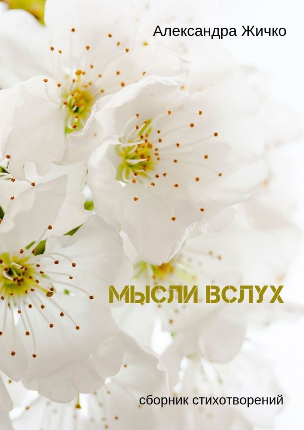 Обложка книги «Мысли вслух. Сборник стихотворений»