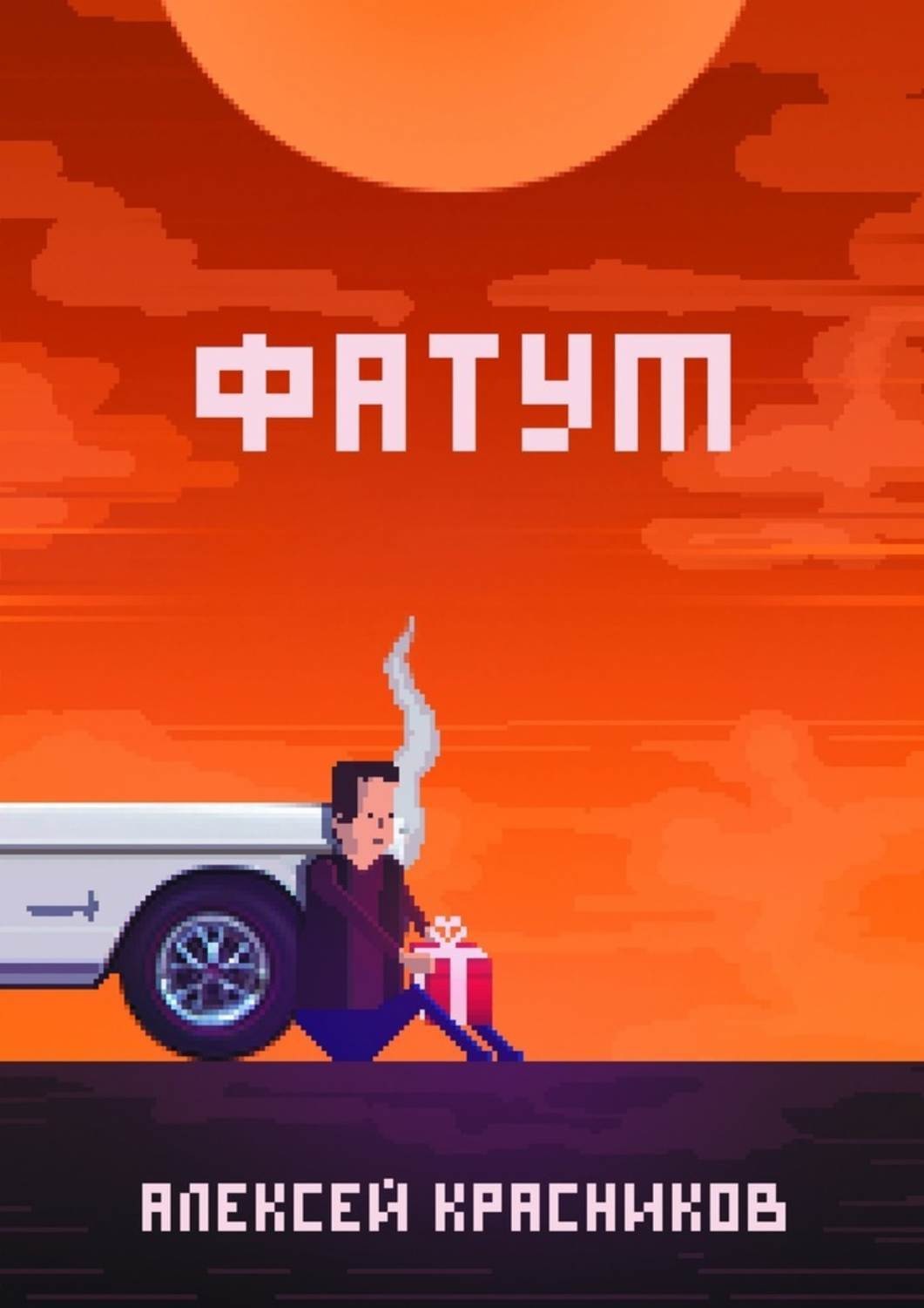 Обложка книги «Фатум»
