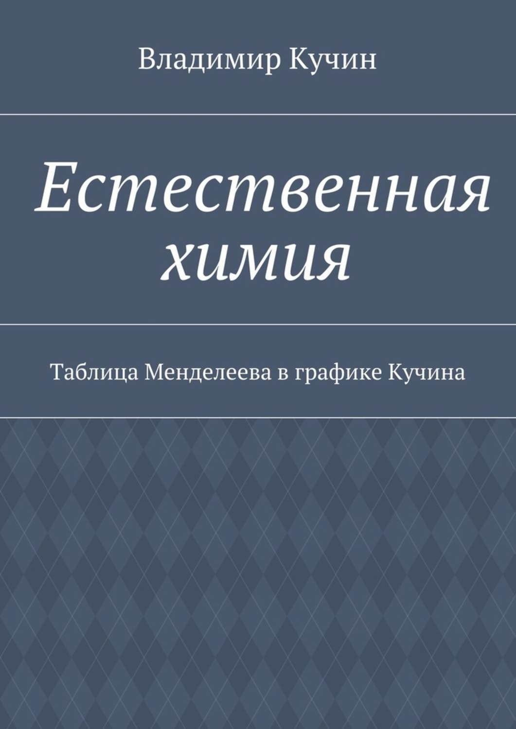 Обложка книги «Естественная химия. Таблица Менделеева в графике Кучина»