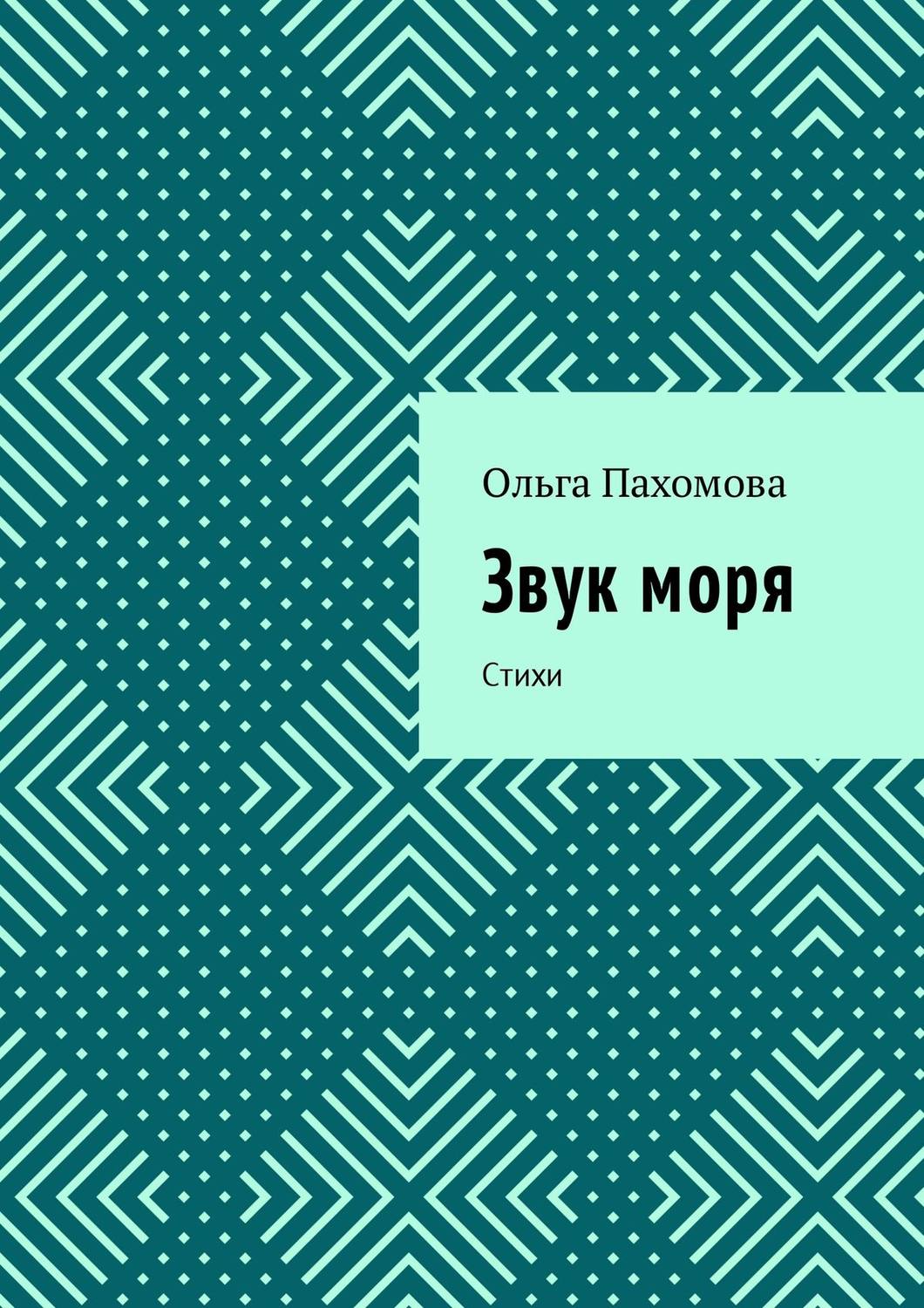 Обложка книги «Звук моря. Стихи»