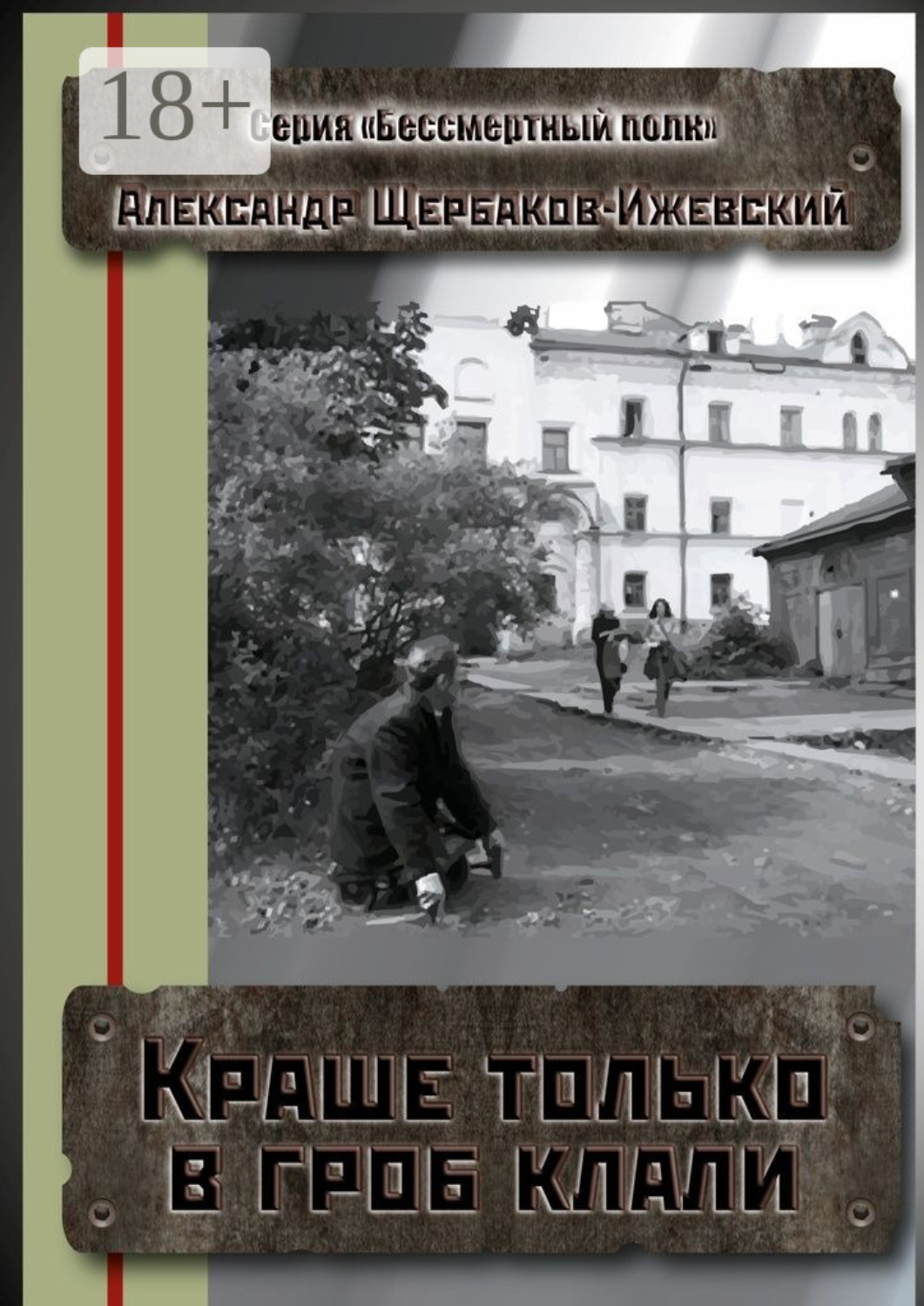 Обложка книги «Краше только в гроб клали. Серия «Бессмертный полк»»