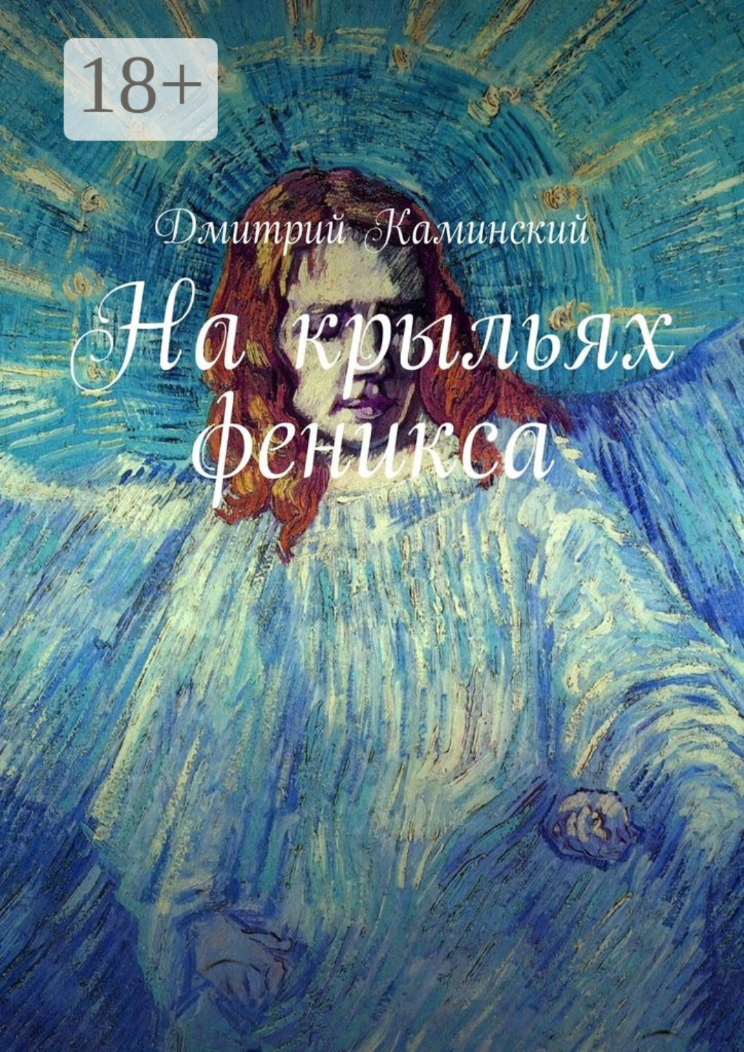 Обложка книги «На крыльях феникса»