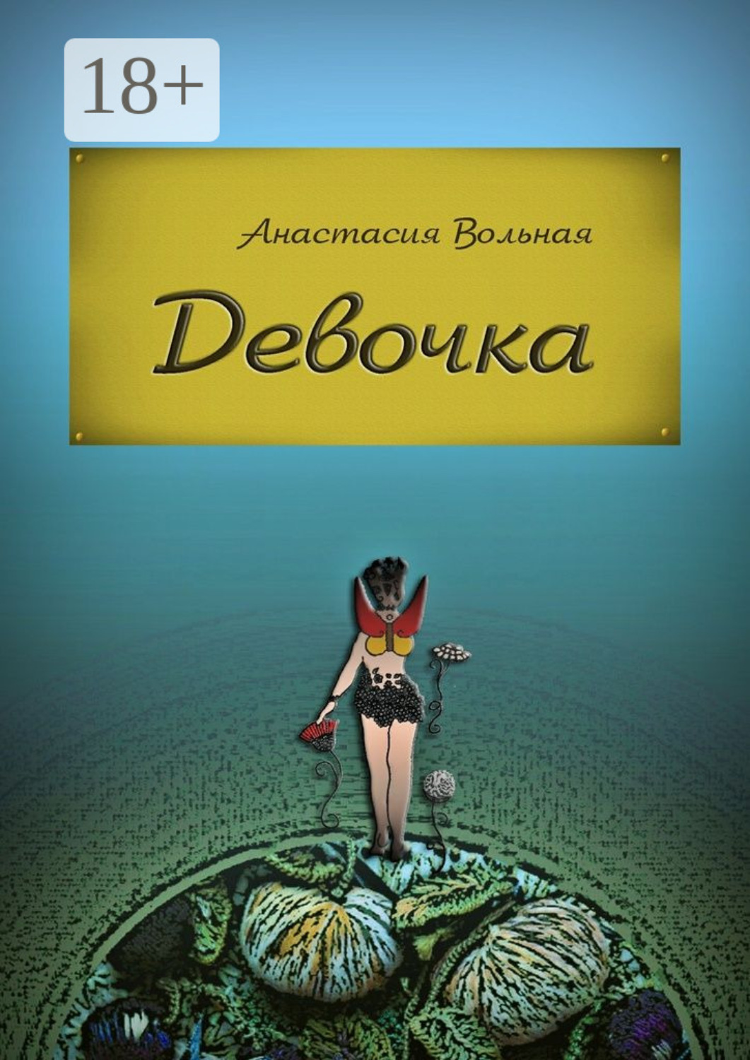 Обложка книги «Девочка»