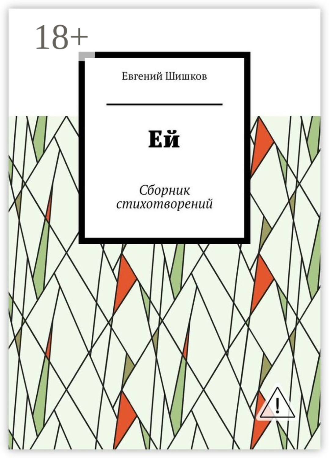 Обложка книги «Ей. Сборник стихотворений»