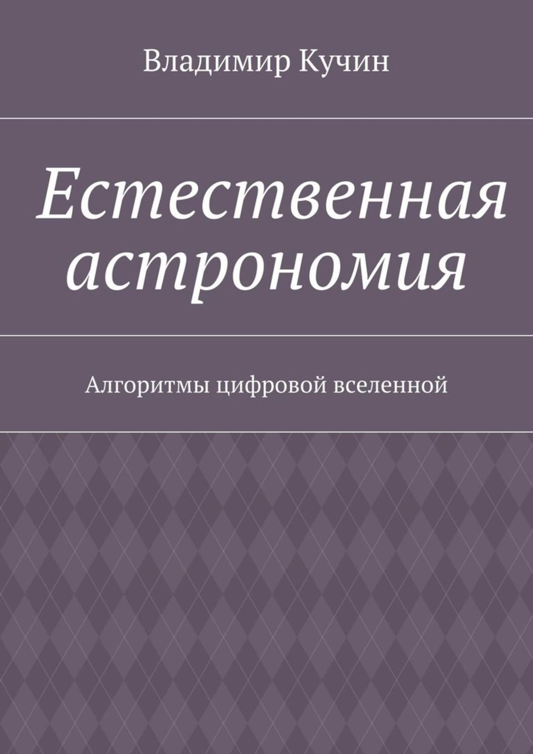 Обложка книги «Естественная астрономия. Алгоритмы цифровой вселенной»