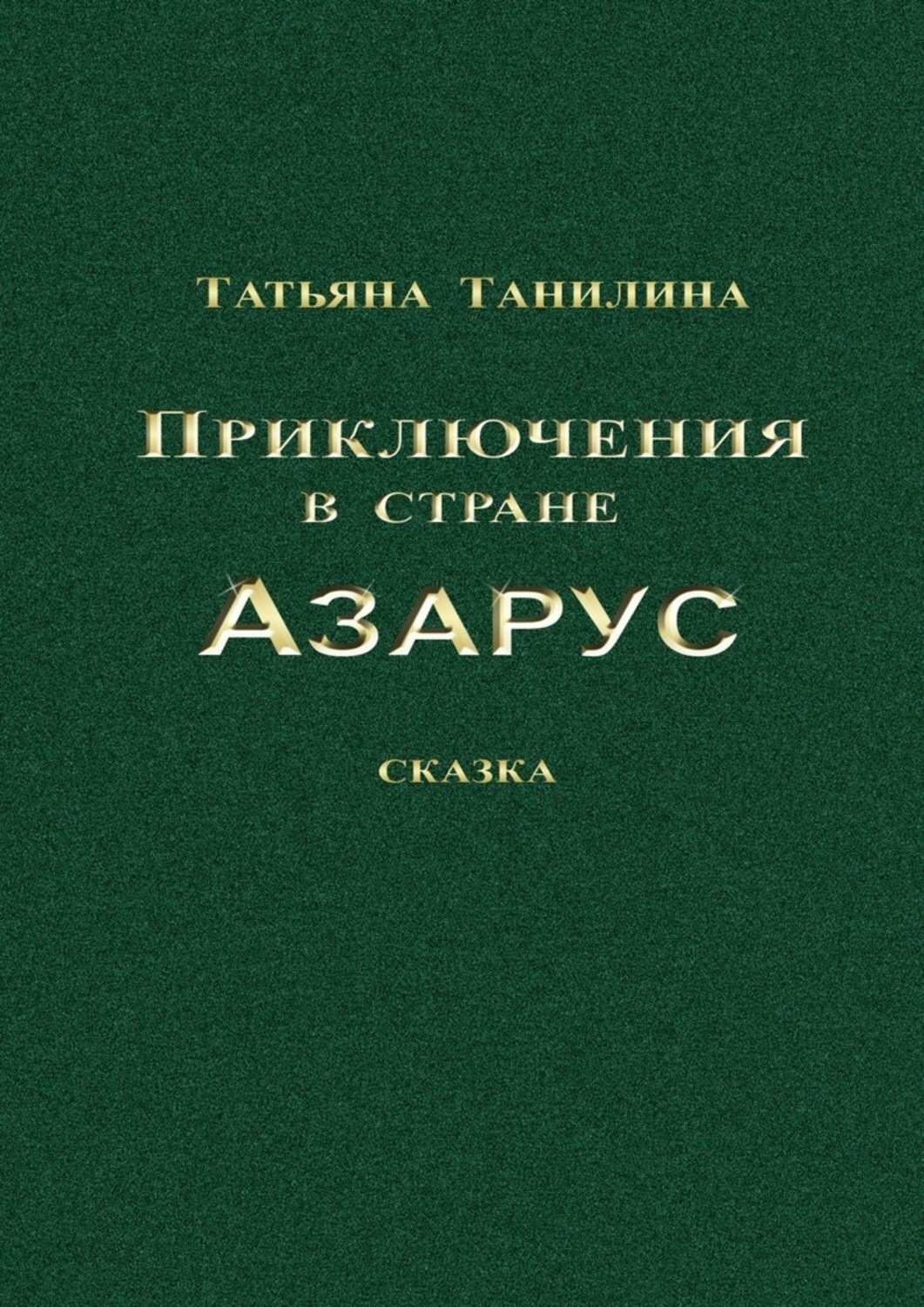 Обложка книги «Приключения в стране Азарус. Сказка»