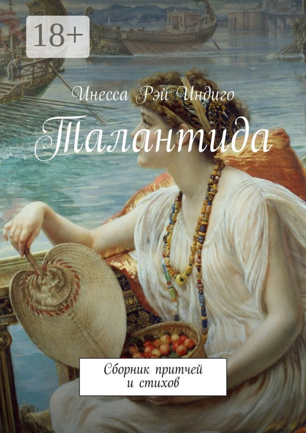 Обложка книги «Талантида. Сборник притчей и стихов»