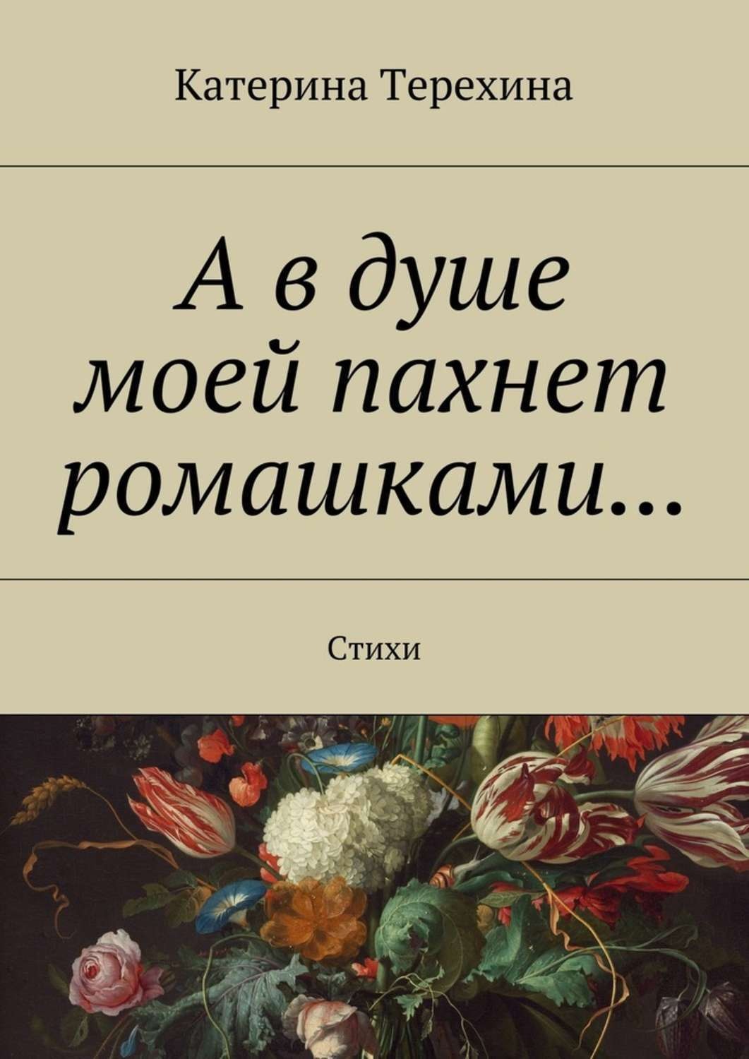 Обложка книги «А в душе моей пахнет ромашками… Стихи»