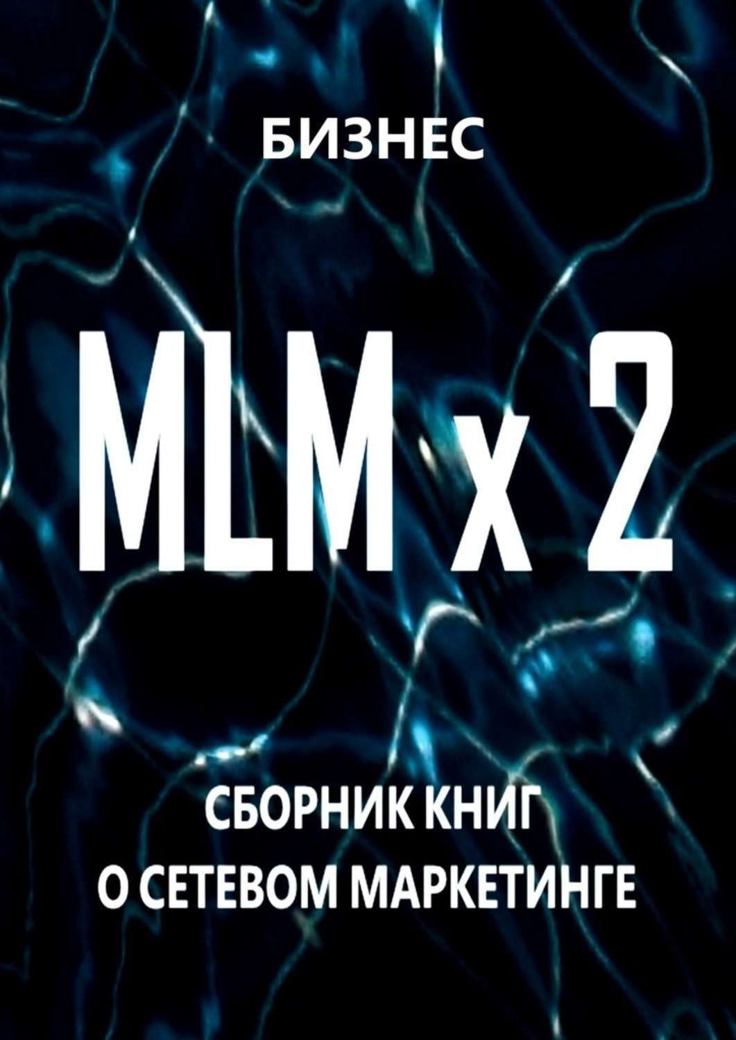 Обложка книги «MLM x 2. Сборник книг о сетевом маркетинге»