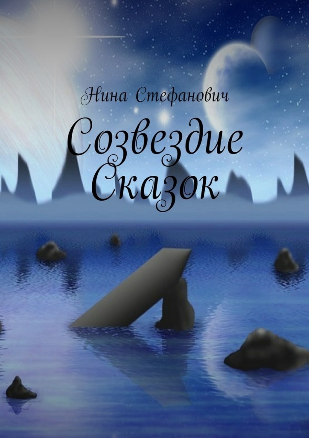 Обложка книги «Созвездие сказок»