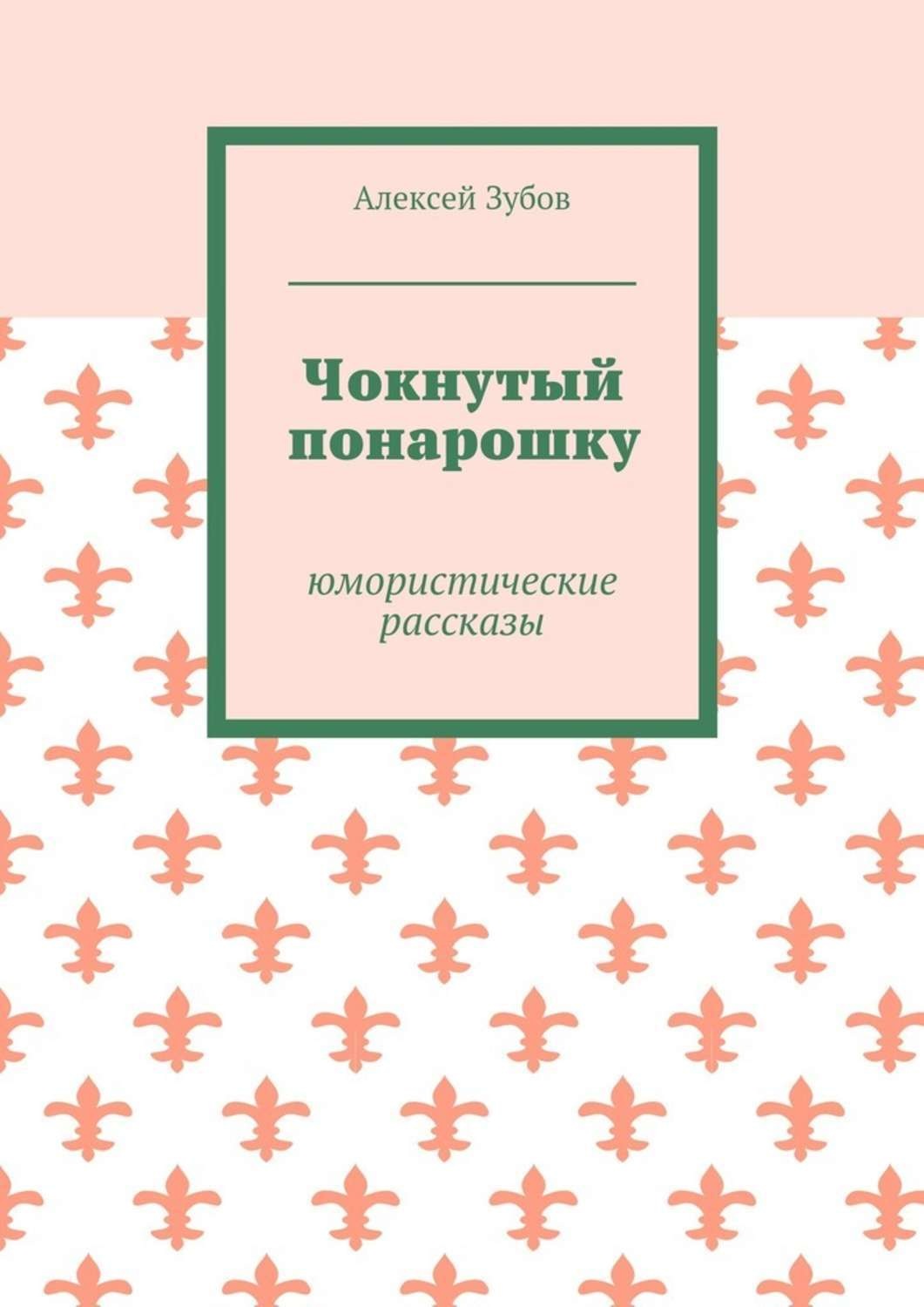 Обложка книги «Чокнутый понарошку. Юмористические рассказы»