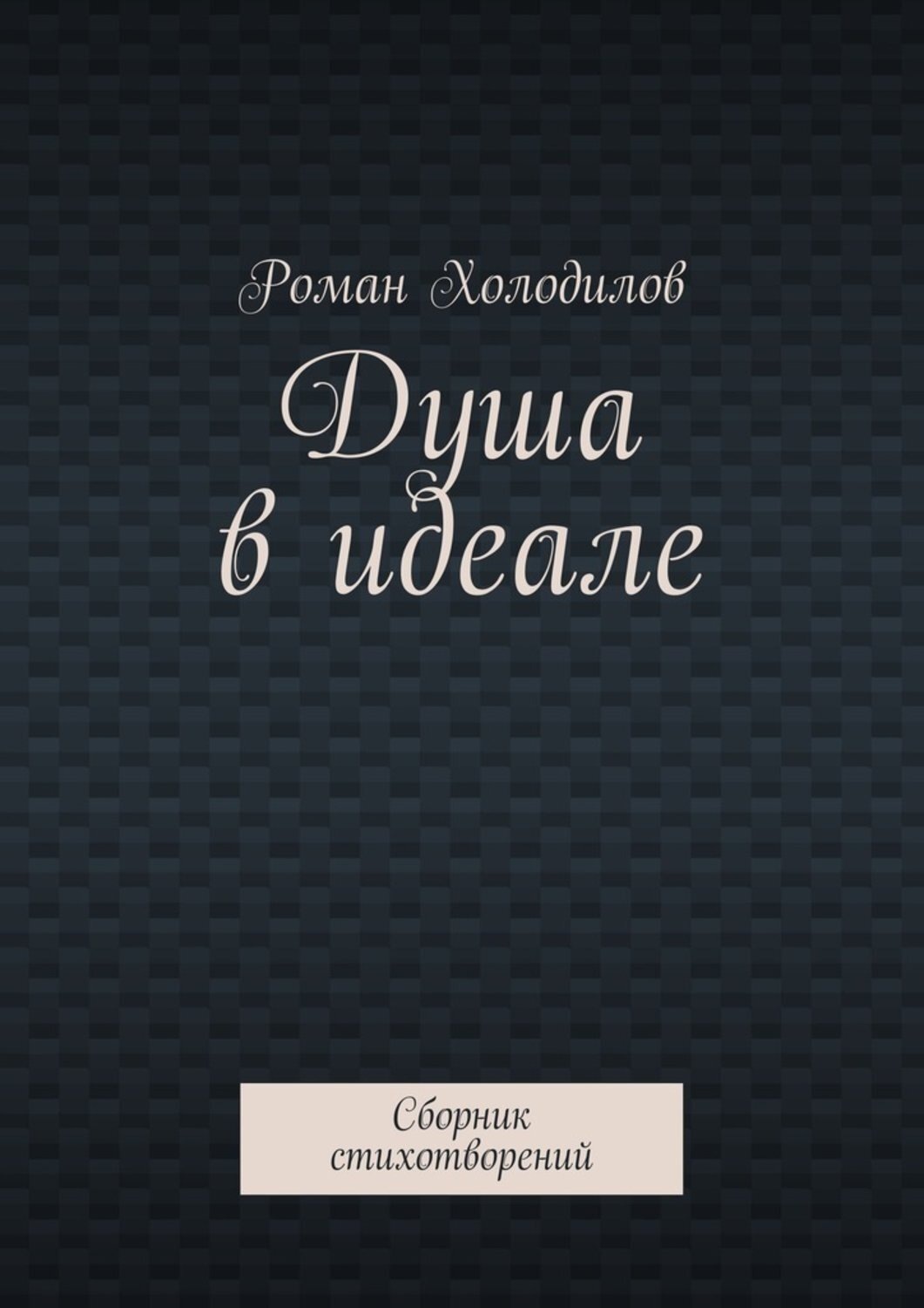 Обложка книги «Душа в идеале. Сборник стихотворений»